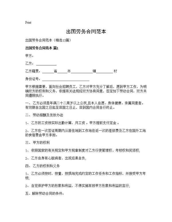 出国劳务合同范本13篇