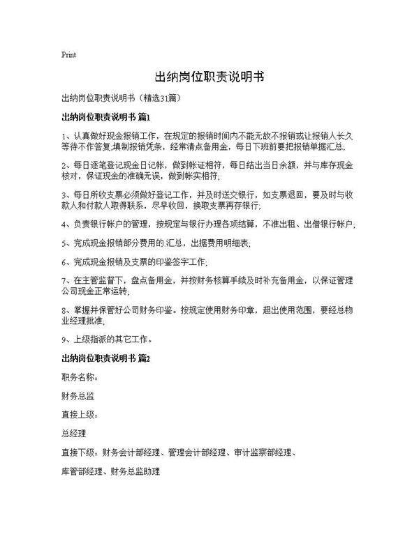 出纳岗位职责说明书31篇
