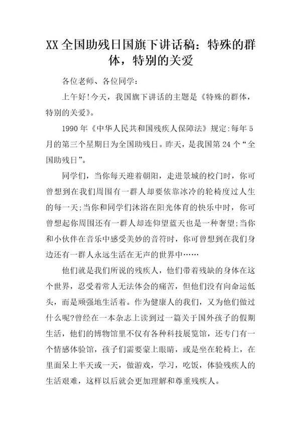 全国助残日国旗下讲话稿 特殊的群体，特别的关爱