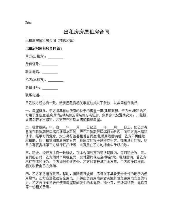 出租房房屋租房合同29篇