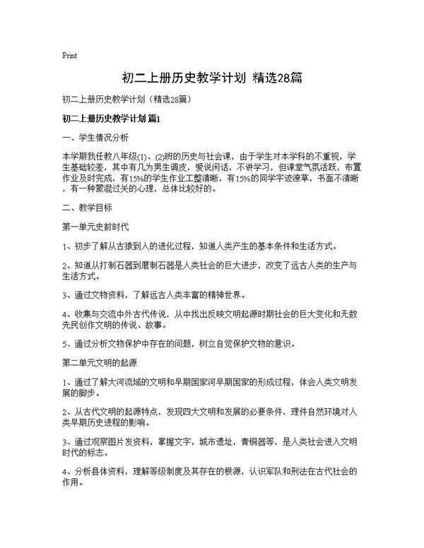 初二上册历史教学计划(精选28篇)