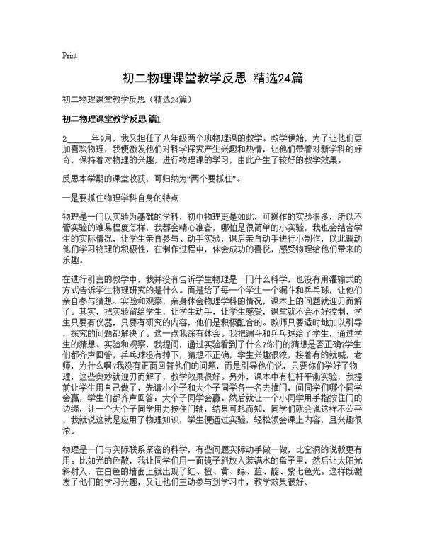 初二物理课堂教学反思(精选24篇)