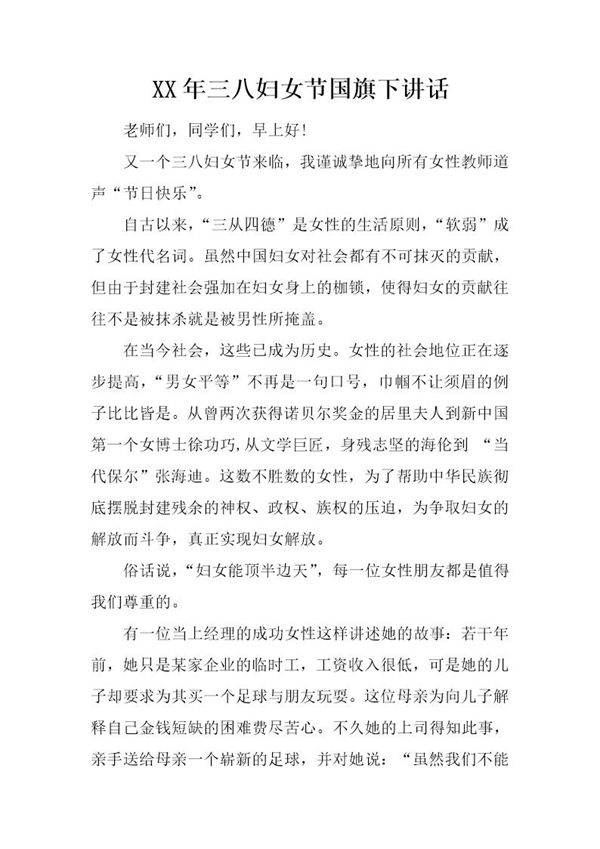 三八妇女节国旗下讲话