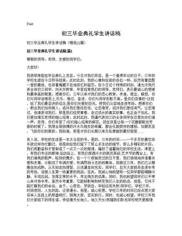 初三毕业典礼学生讲话稿22篇