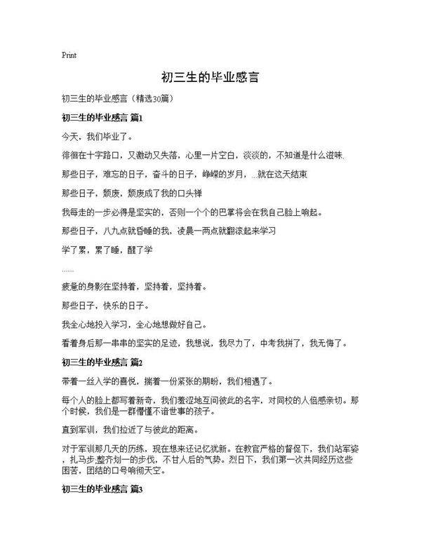 初三生的毕业感言30篇