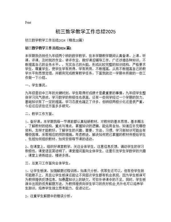 初三数学教学工作总结202528篇