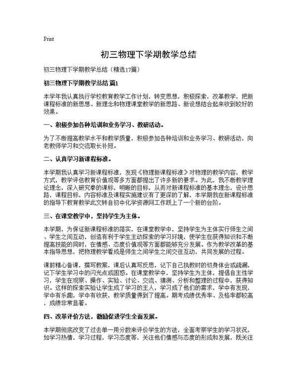 初三物理下学期教学总结17篇