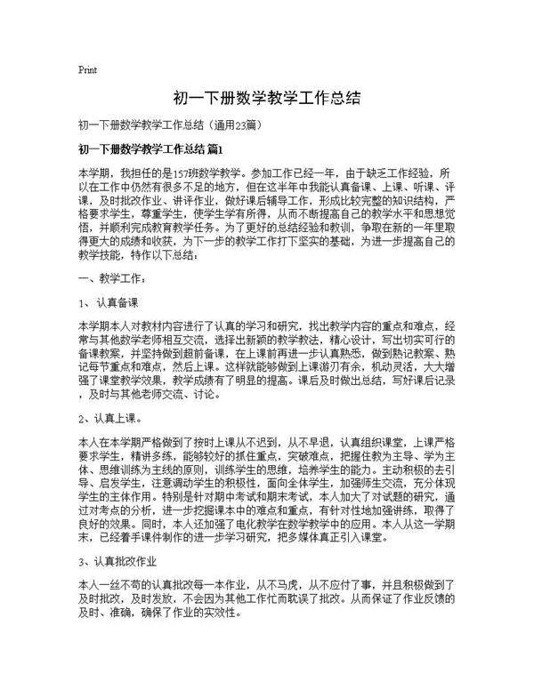 初一下册数学教学工作总结23篇