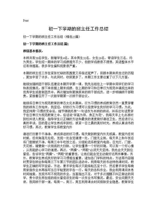 初一下学期的班主任工作总结23篇