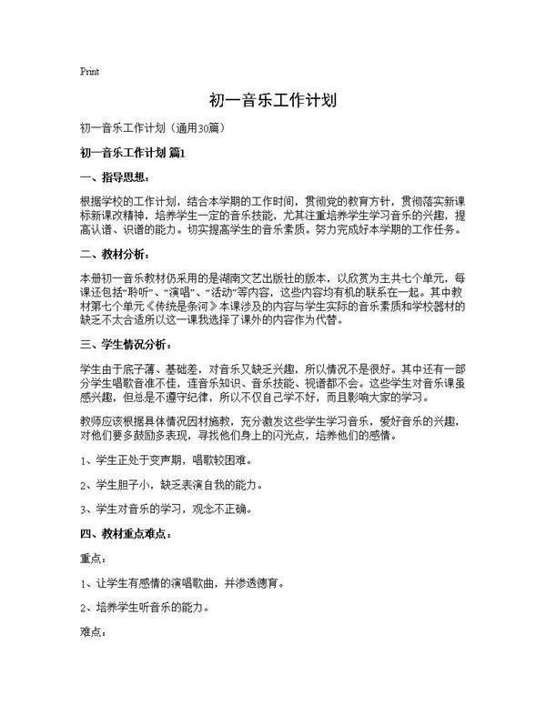 初一音乐工作计划30篇