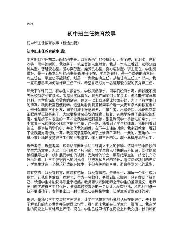 初中班主任教育故事20篇