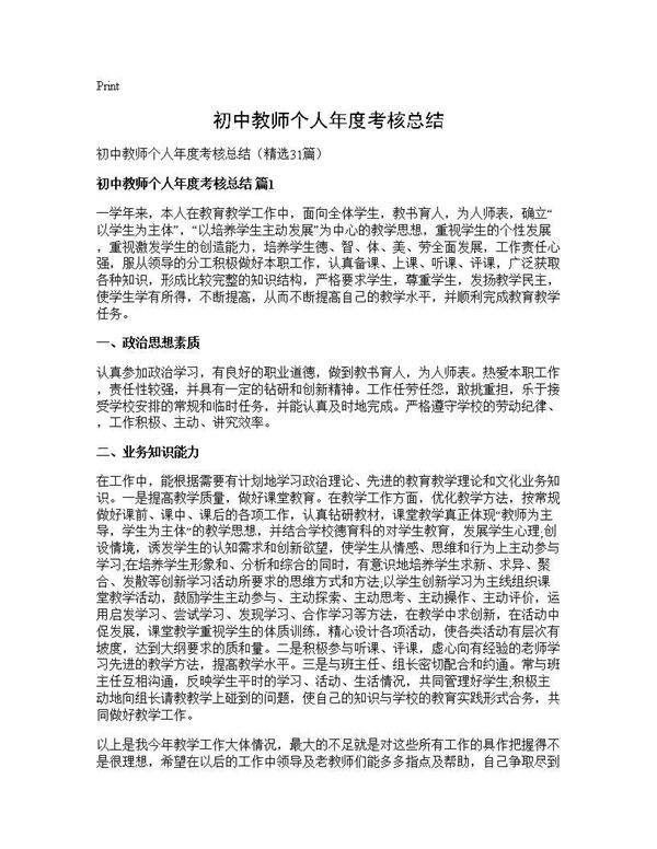 初中教师个人年度考核总结31篇