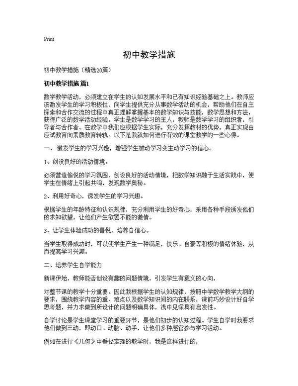 初中教学措施20篇