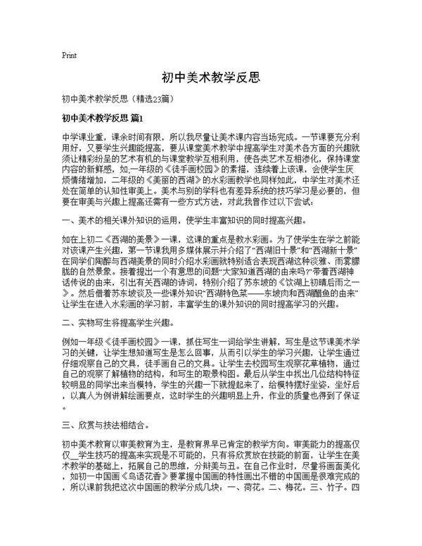 初中美术教学反思23篇