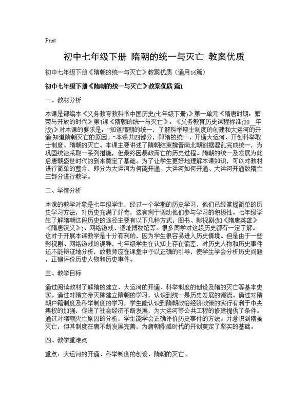 初中七年级下册《隋朝的统一与灭亡》教案优质16篇