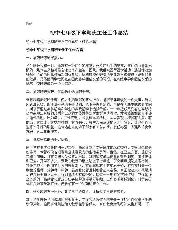 初中七年级下学期班主任工作总结25篇