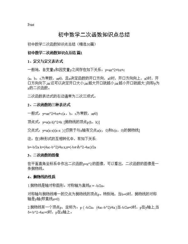 初中数学二次函数知识点总结30篇