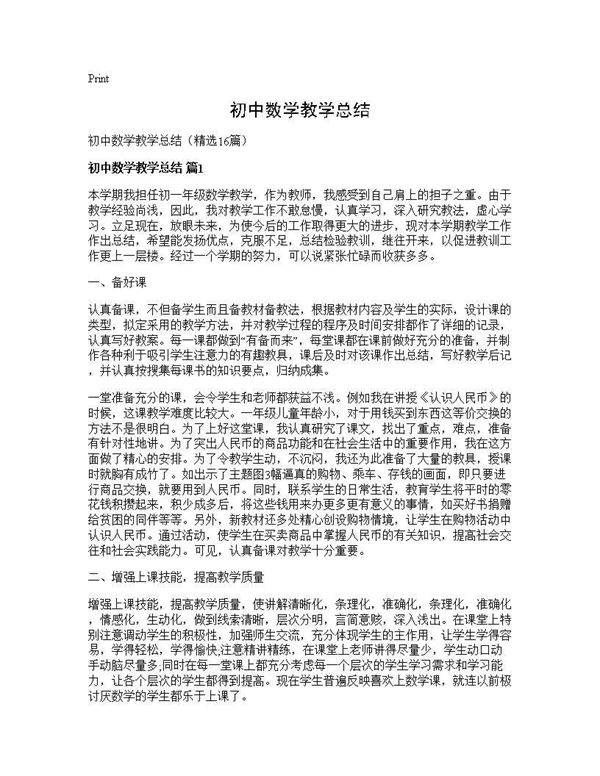 初中数学教学总结16篇