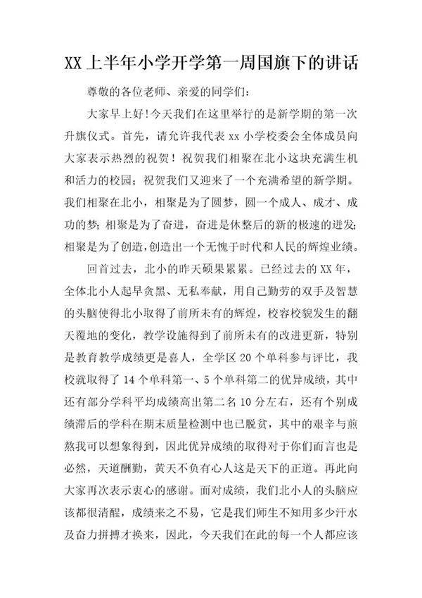 上半年小学开学第一周国旗下的讲话