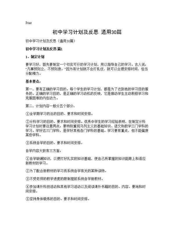 初中学习计划及反思(通用30篇)