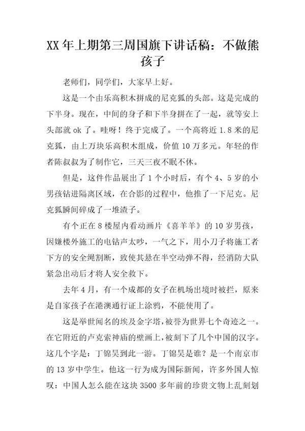 上期第三周国旗下讲话稿 不做熊孩子