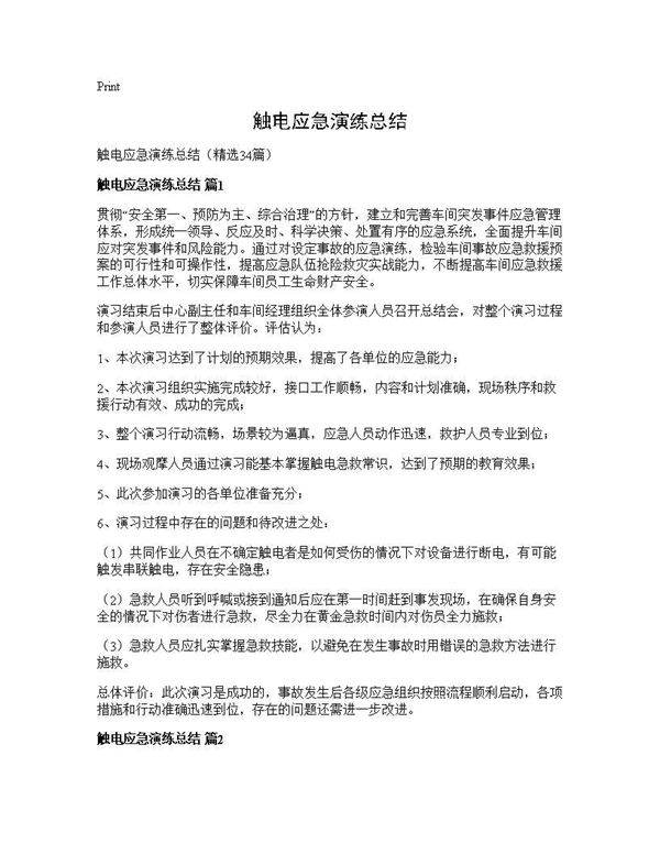 触电应急演练总结34篇