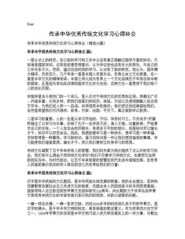 传承中华优秀传统文化学习心得体会30篇