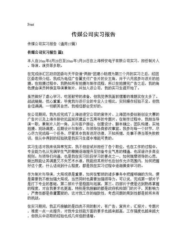 传媒公司实习报告17篇