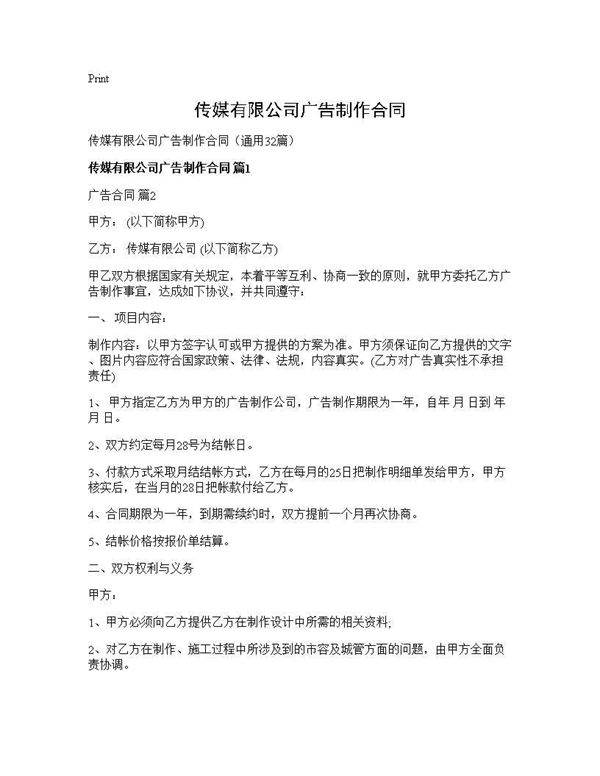 传媒有限公司广告制作合同32篇