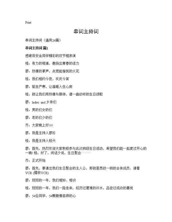 串词主持词24篇