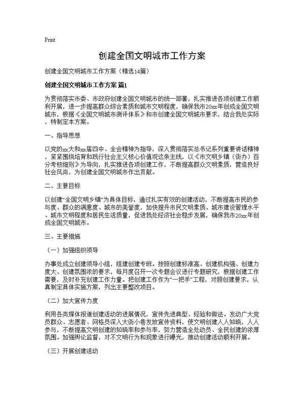 创建全国文明城市工作方案14篇