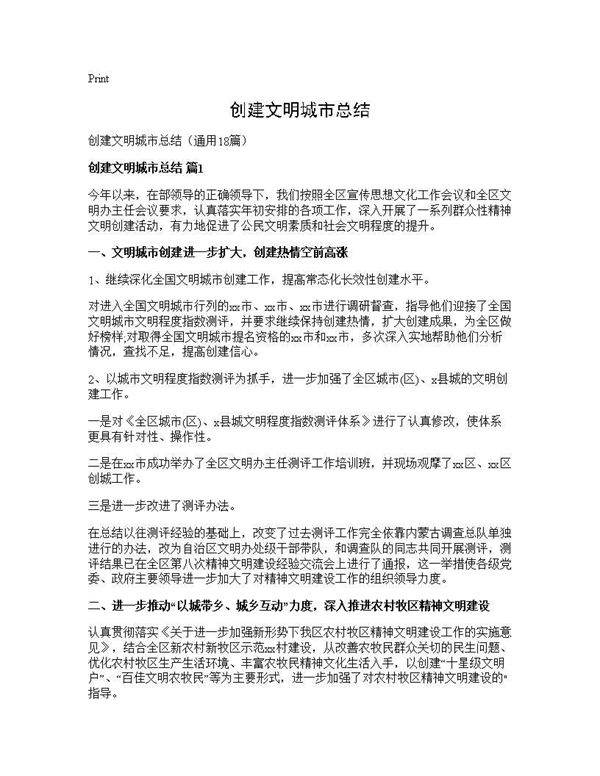 创建文明城市总结18篇