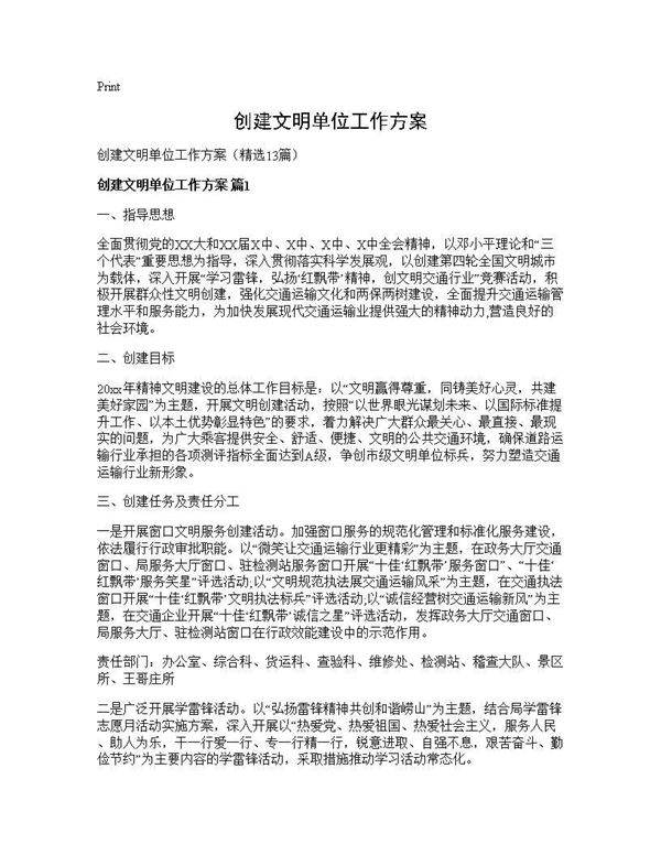 创建文明单位工作方案13篇
