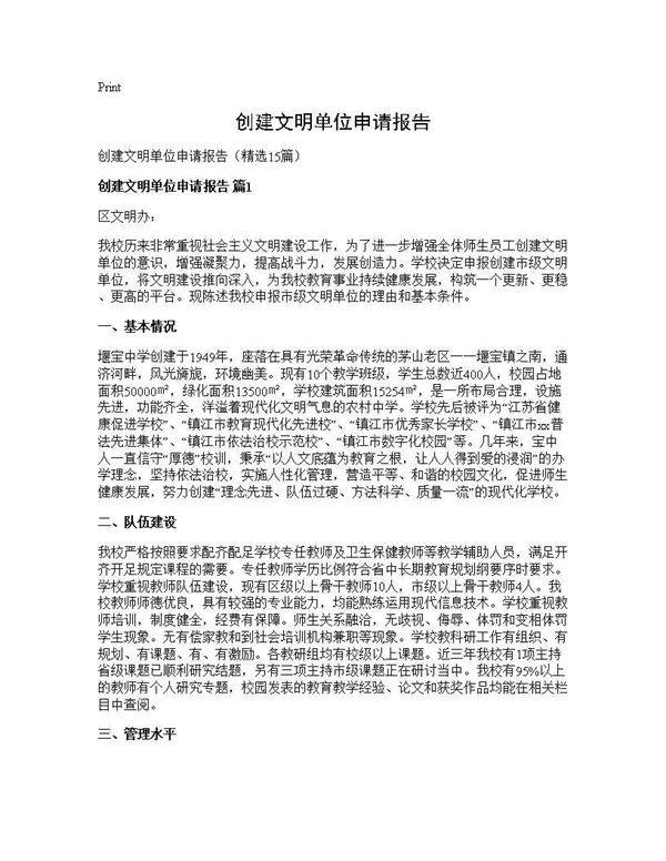 创建文明单位申请报告15篇