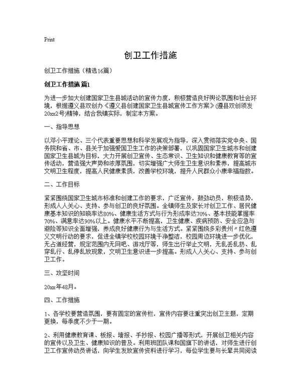 创卫工作措施16篇