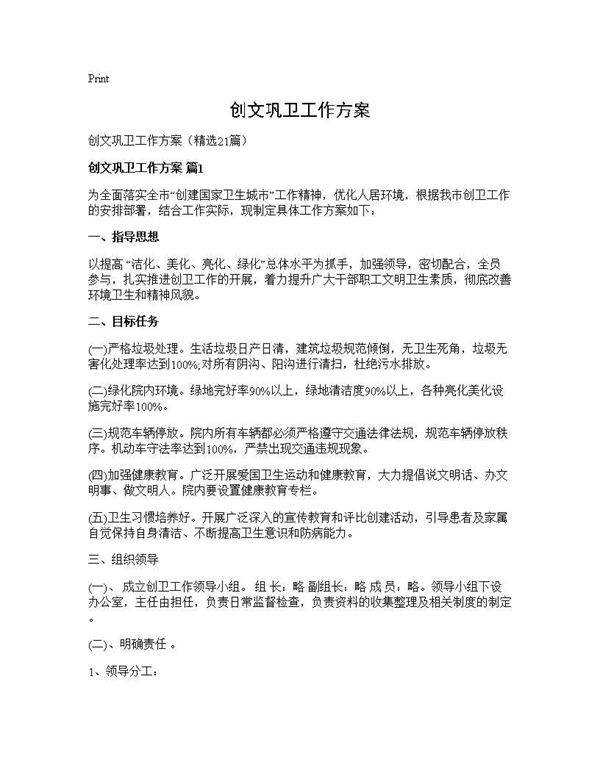 创文巩卫工作方案21篇