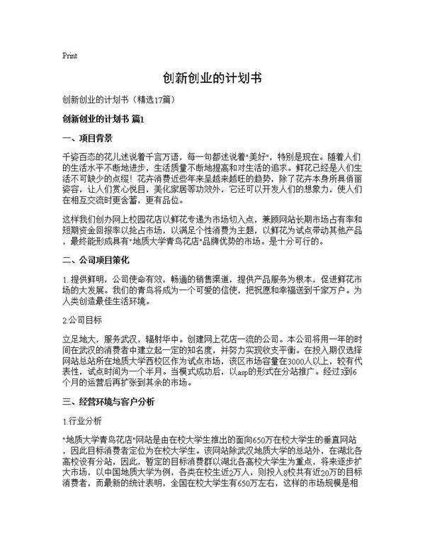 创新创业的计划书17篇