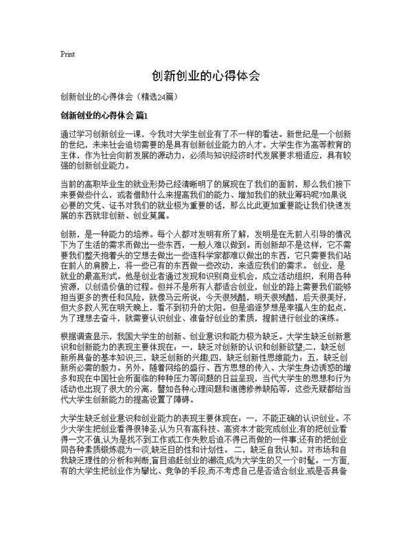创新创业的心得体会24篇