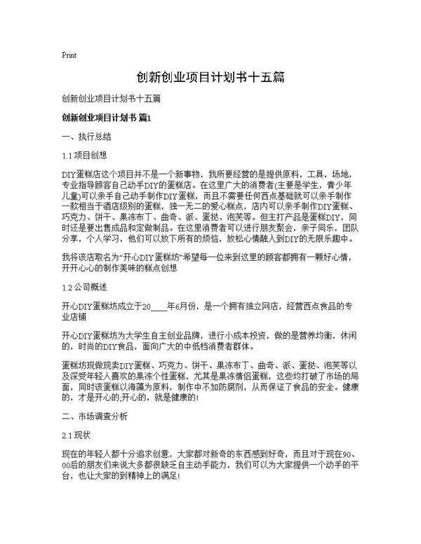 创新创业项目计划书十五篇