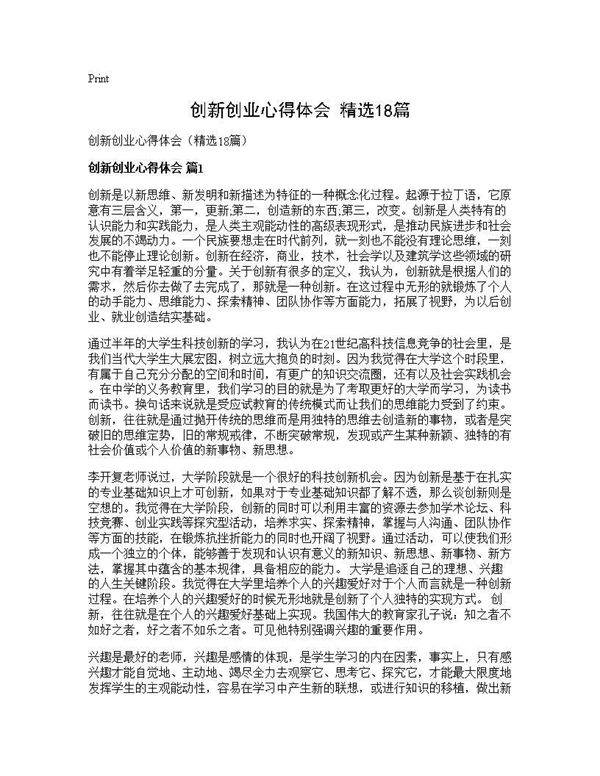 创新创业心得体会(精选18篇)