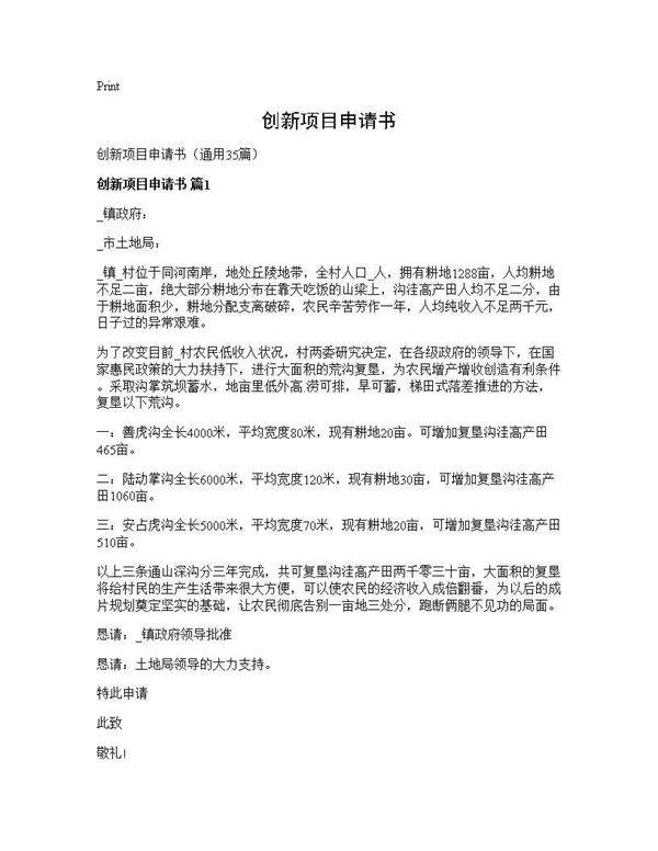 创新项目申请书35篇
