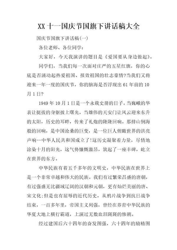十一国庆节国旗下讲话稿大全