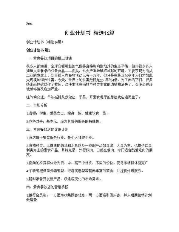 创业计划书(精选16篇)