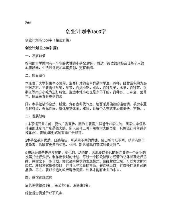 创业计划书1500字21篇
