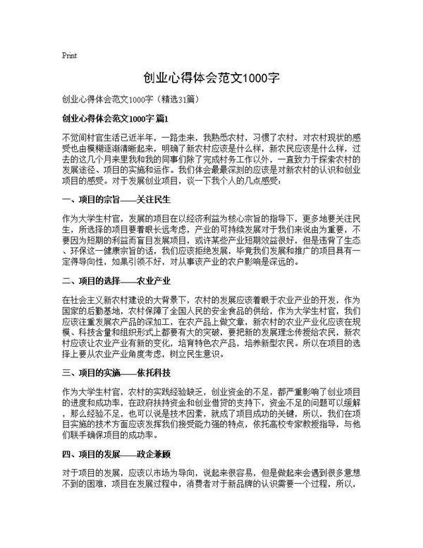 创业心得体会范文1000字31篇