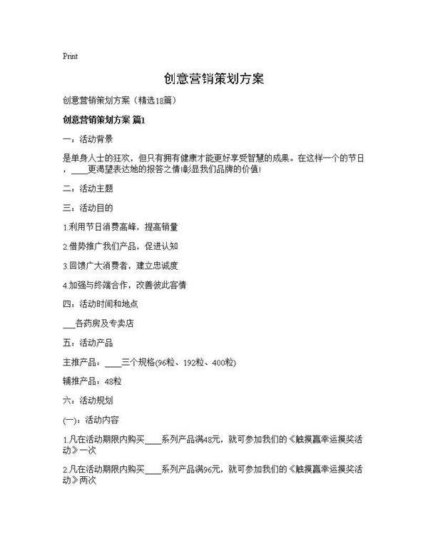 创意营销策划方案18篇