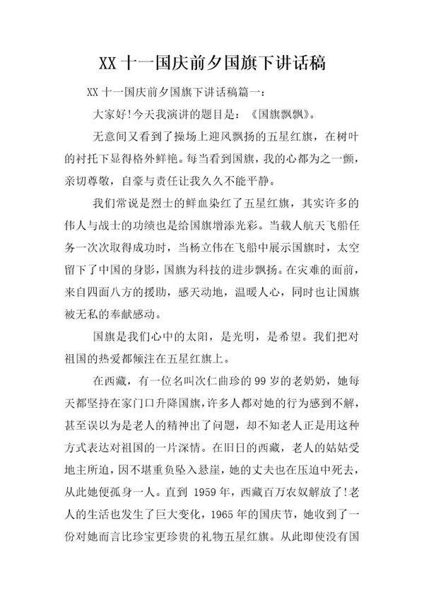 十一国庆前夕国旗下讲话稿