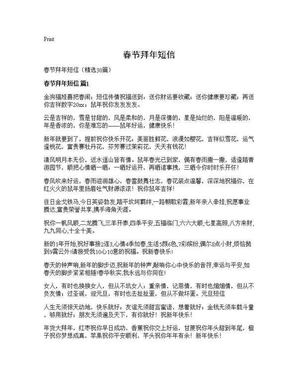 春节拜年短信30篇