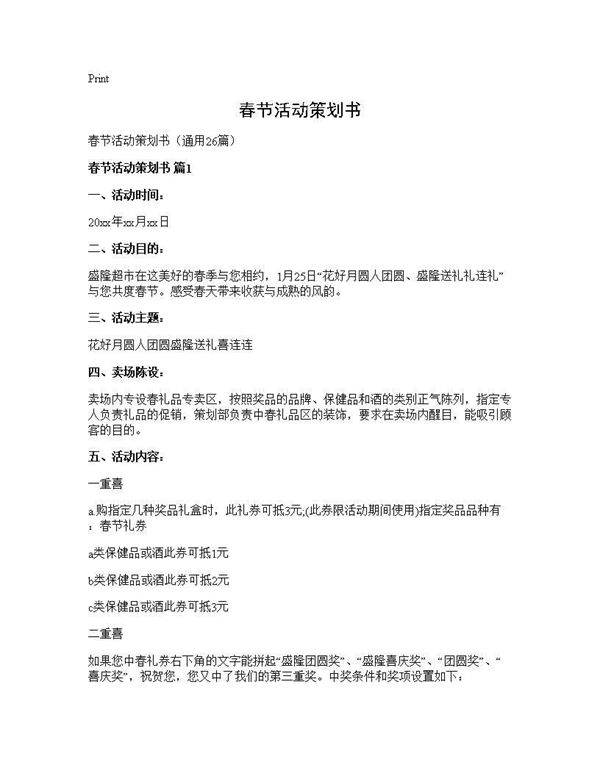 春节活动策划书26篇