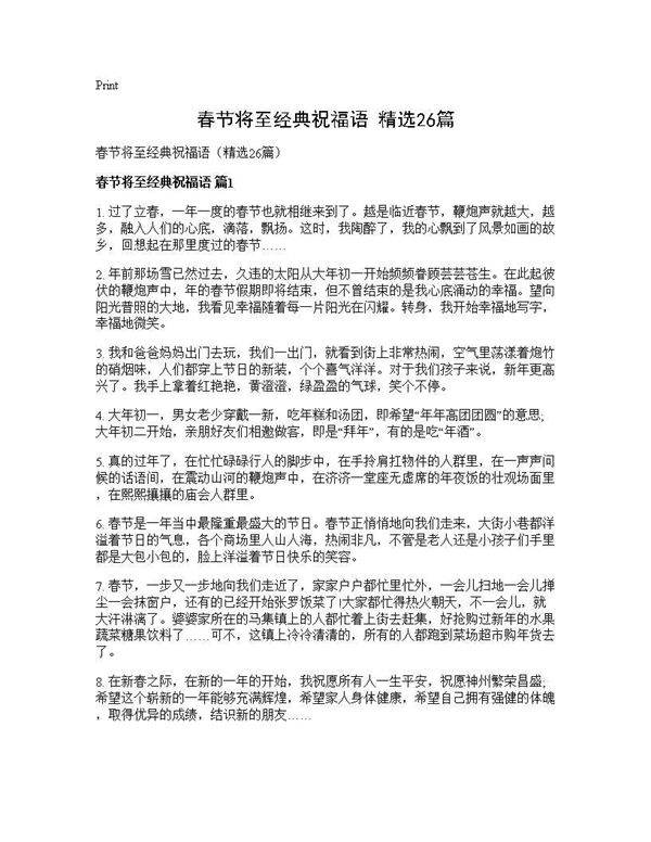 春节将至经典祝福语(精选26篇)